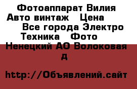 Фотоаппарат Вилия-Авто винтаж › Цена ­ 1 000 - Все города Электро-Техника » Фото   . Ненецкий АО,Волоковая д.